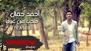 Ahmed Gamal - Hanheb Men Ghirha (Promo) | آحمد جمال - هنحب مين غيرها