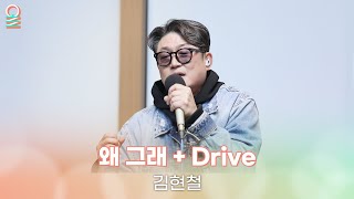 [ALLIVE] 김현철 - 왜 그래 + Drive | 올라이브 | 오늘 아침 윤상입니다 | MBC 250509 방송