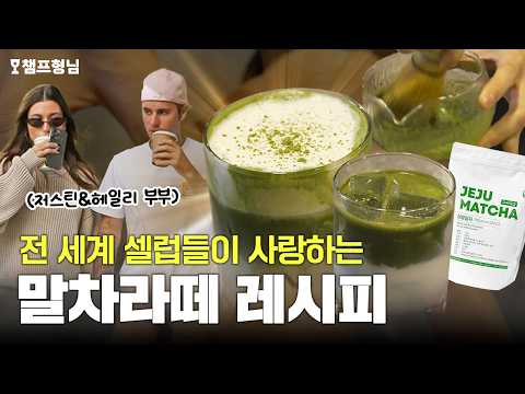 “요즘 LA 셀럽들은 이걸 마십니다 (말차라떼 레시피)”