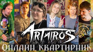 ARTAIROS - Онлайн квартирник