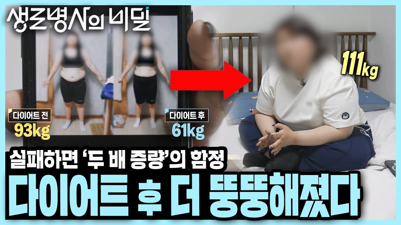 30kg 뺐는데 요요가 50kg 왔다... 이전 보다 더 살찌기 쉬운 체질이 되어 '요요의 늪'에 빠진 사람들 I KBS 250508 방송