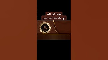 ففروا إلى الله إني لكم منه نذير مبين تلاوة خاشعة القارئ الجزائر  عبدالله الونشريسي