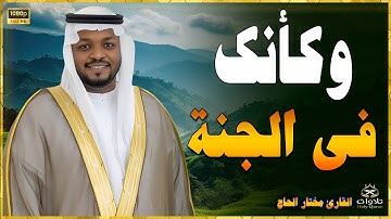 تلاوة مهيبة  للقارئ مختار الحاج ،  تلامس أعماق القلب وتملأ النفس بالسكينة والطمأنينة#القرآن_الكريم