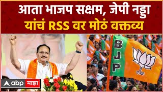 J P Nadda On Rss : जेपी नड्डांचं RSS वर वक्तव्य, सुधीर मुनगंटीवार काय म्हणाले? ABP Majha