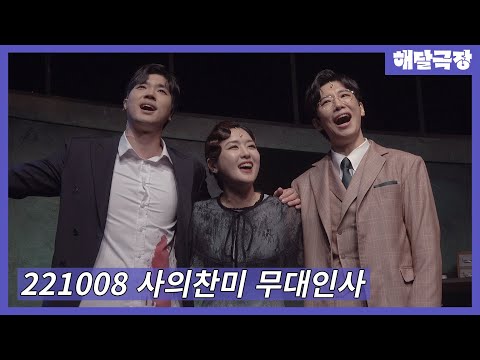 [4K] 221008 낮 뮤지컬 사의찬미 무대인사 - 김경수, 최수진, 정민