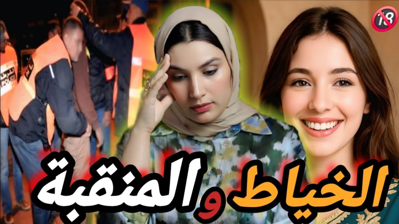 قصة الزوهرة مشات تخيط تكشيطة🇲🇦 صدقات فجر يمة‼️سباط حل لغز القضية😱