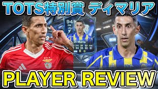 【FC26】94 TOTS特別賞 ディマリア プレーヤーレビュー【Player Review】