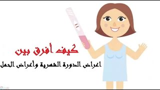 الفرق بين آلام الدورة وآلام الحمل .. لو #عروسة جديدة الفيديو ده هيفيدك