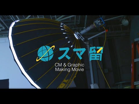 玉城ティナ スマ留 CM スチル画像。CM動画を再生できます。 玉城ティナ スマ留 CM スチル画像。CM動画を再生できます。