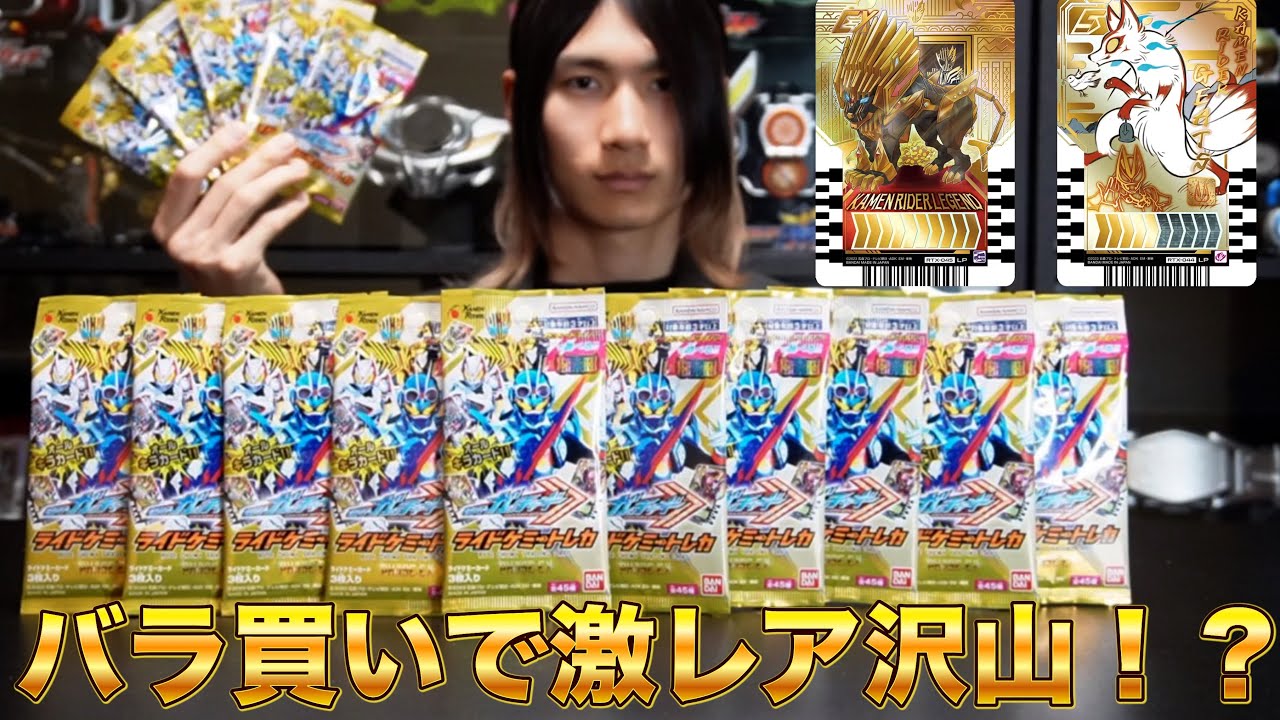 掴め！バラ買いで夢のガッチャ！ライドケミートレカEX 開封 仮面