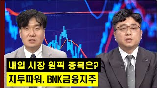 종가베팅 할 섹터와 종목은? 원전주의 지투파워와 은행주의 BNK금융지주!│ 주가,주도주