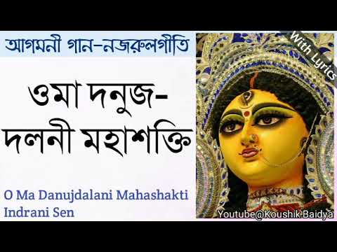 O Ma Danujdalani Mahashakti       Indrani Sen  Shyama Sangeet with lyrics