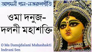 Video thumbnail of "O Ma Danujdalani Mahashakti | ওমা দনুজ দলনী মহাশক্তি | Indrani Sen | Shyama Sangeet with lyrics"