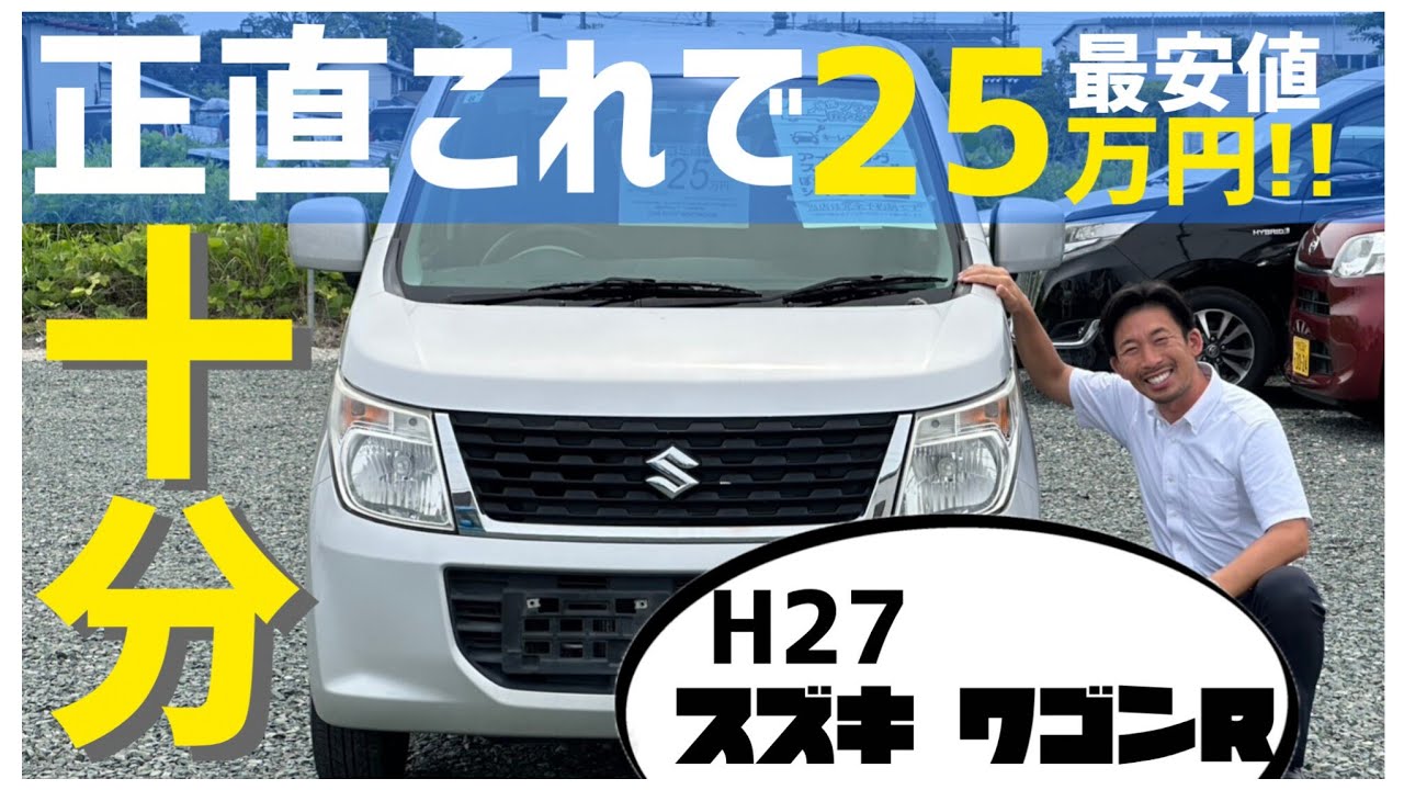 正直これでいい】総額25万円のワゴンRで十分すぎる/ 静岡県浜松市