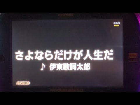 【カラオケ / 歌ってみた】♪.さよならだけが人生だ / 伊東歌詞太郎
