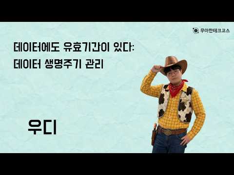 [10분 테코톡] 우디의 데이터에도 유효기간이 있다 - 데이터 생명주기 관리