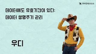 [10분 테코톡] 우디의 데이터에도 유효기간이 있다 - 데이터 생명주기 관리