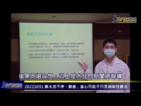 20221031 台南市立醫院耳鼻喉科陳彥霖醫師主講；鼻水流不停、鼻塞；當心可能不只是過敏性鼻炎—大北門新聞網