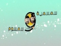 مسلسل الاطفال سمسمية وسمسوم ـ الحلقة 173 -  اللص البريء - عبدالرحمن الدين