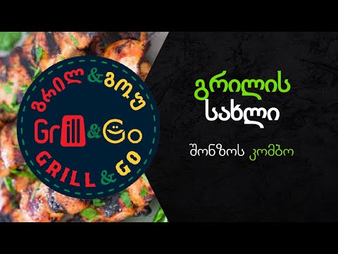 🍖 Grill \u0026 Go. გრილის სახლის წამლეკავი გემოები გურმანებისთვის და არა მხოლოდ...