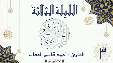 #ليالي_رمضان | الليلة الثالثة #رمضان٤٢ بصوت القارئ/ أحمد بن قاسم العقاب