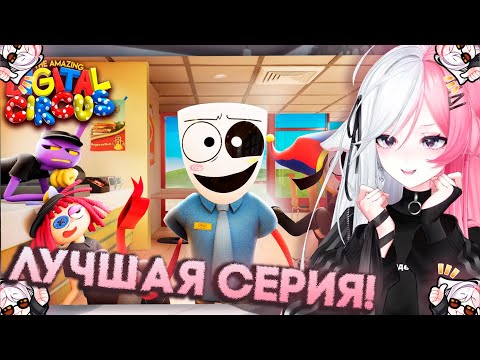 РЕЧА СМОТРИТ - УДИВИТЕЛЬНЫЙ ЦИФРОВОЙ ЦИРК - Серия 4: Фастфуд Маскарад