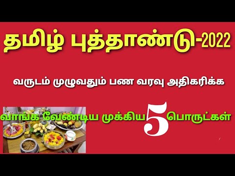 தமிழ் புத்தாண்டு-2022 அன்று வாங்க வேண்டிய மிக முக்கிய நான்கு பொருட்கள்,Tamil New Year-2022