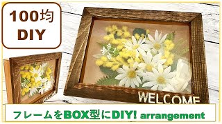 【100均DIYインテリア】ミモザフレーム（ボックス型に簡単リメイク）ダイソー・セリアの商品で手作りBOXにナチュラルで可愛い花束風アレンジ・MImosa・flower arrangement
