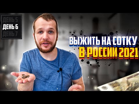 Разве это не Жизнь?! Как я реально выживаю на 100 рублей в России 2021 (день 6)