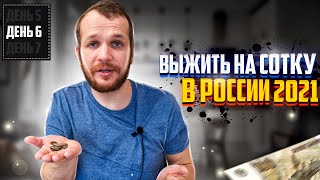 Разве это не Жизнь?! Как я реально выживаю на 100 рублей в России 2021 (день 6)