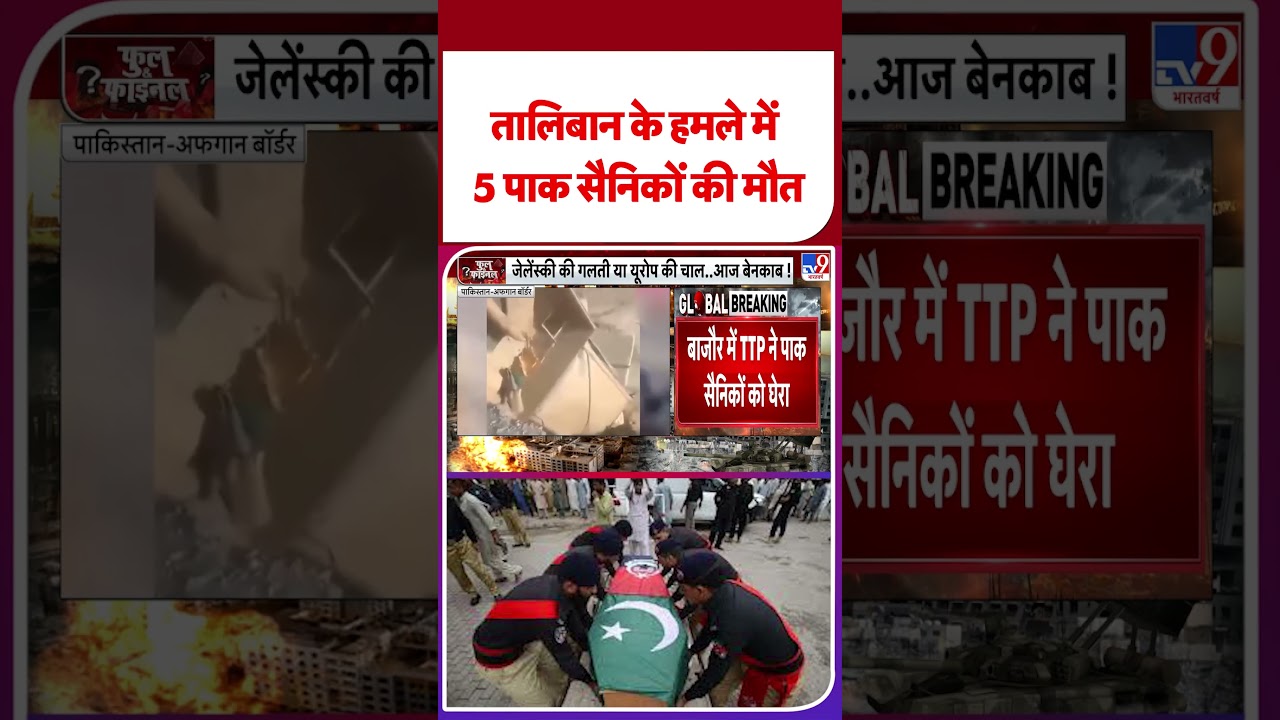 Pak-Afghan War Update: तालिवान के हमले में 5 पाक सैनिकों की मौत 