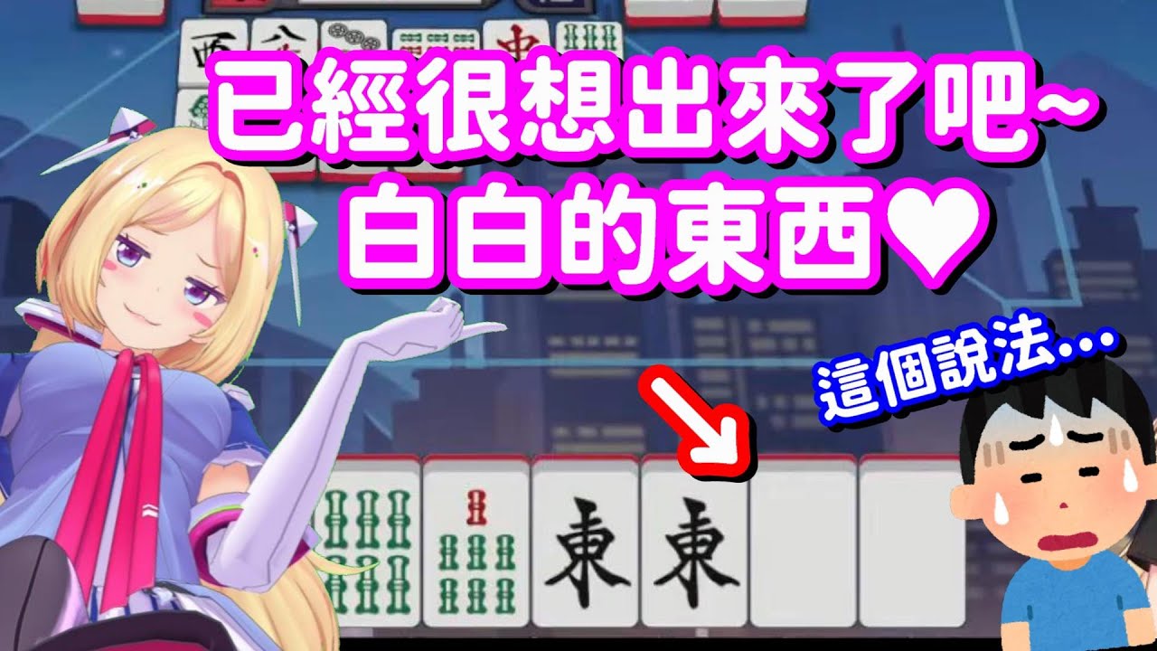 白白的東西要出來惹... 不是喇 不就只是打個麻將 不要說得這麼奇怪喇【Hololive中文精華】【亞綺·羅森塔爾】