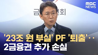 '23조 원 부실' PF '퇴출'‥2금융권 추가 손실 (2024.05.14 /뉴스투데이/MBC)