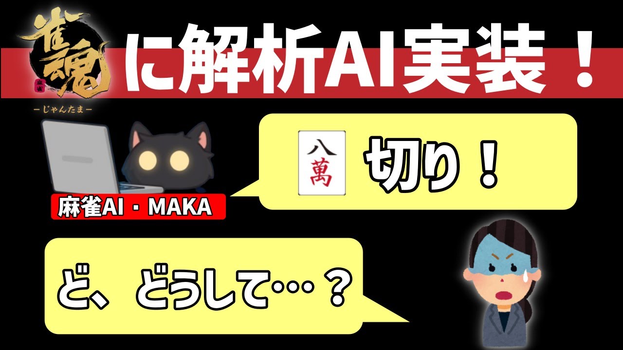 麻雀初心者がAI解析を使うと必ずぶちあたる問題について徹底解説【雀魂/MAKA】