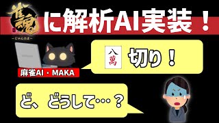 麻雀初心者がAI解析を使うと必ずぶちあたる問題について徹底解説【雀魂/MAKA】