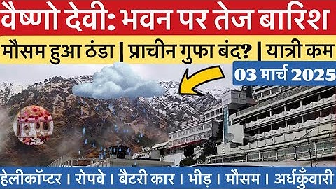 वैष्णो देवी: तेज बारिश | मौसम का बदलाव | प्राचीन गुफा बंद? #vaishnodevi #yakshom #vaishnodeviyatra