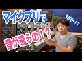 マイクプリアンプで音が全然違うの！？わーだー専門学校じゃねぇよ～作曲家のためのエンジニアリング～【DTM DAW 宅録】