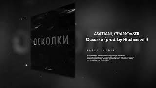 ASATIANI, GRAMOVSKII - Осколки (prod. by Hitcherstvill)