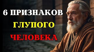 6 Признаков Глупого Человека _ СТОИЦИЗМ
