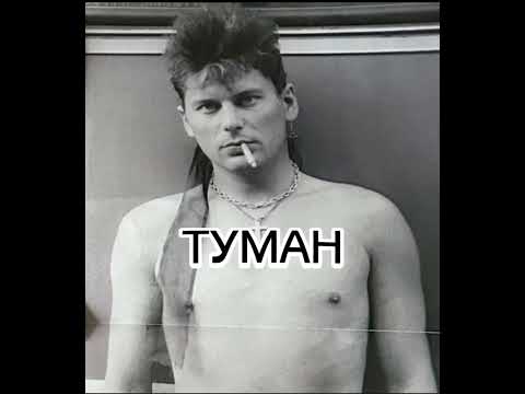 Сектор газа - Туман