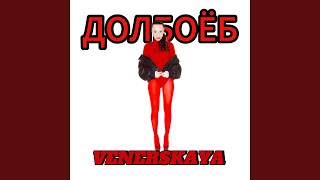ДОЛБОЁБ