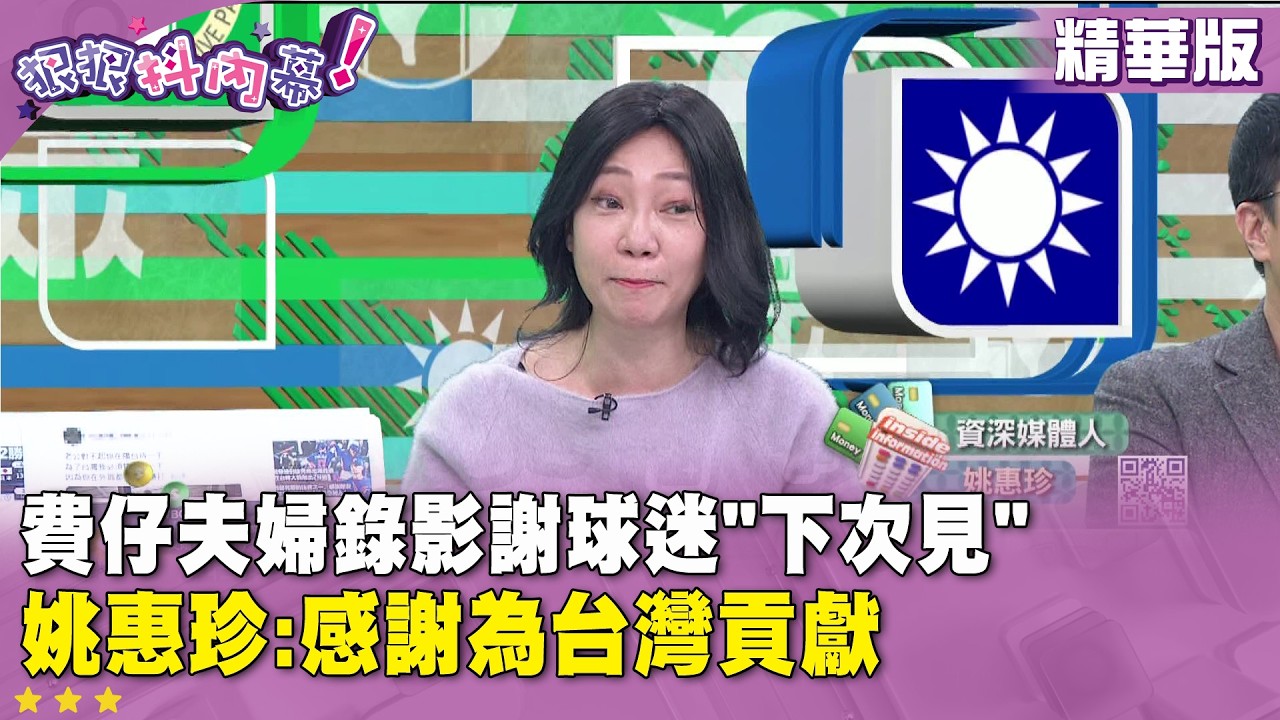 精華片段》費仔夫婦錄影謝球迷