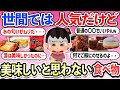 【有益スレ】絶対思ってる人いるはず!世の中では有名で人気だけど評価されすぎだと思う食べ物・商品・スイーツ・お土産【ガルちゃんまとめ】【2ch】