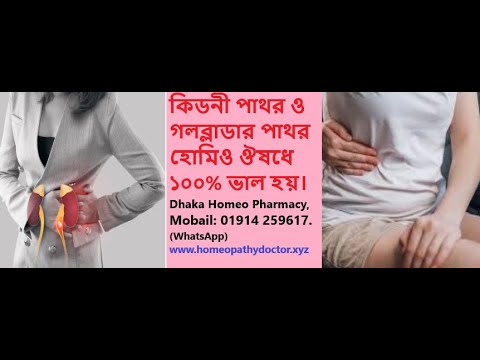 Gallbladder Stones relief in homeopathy? Gallbladder stone & cholelithiases treatment homeopathy.