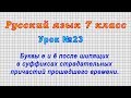 Русский язык 7 класс (Урок№23 - Буквы е и ё после шипящих в суффиксах страд.причастий прош.времени.)