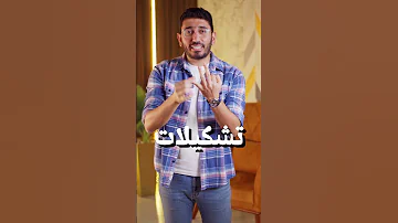 إيه هي مثلثات اللغة مع القيصر محمد طارق وسلسلة مثلث قطرب معلومة لغوية يومية 