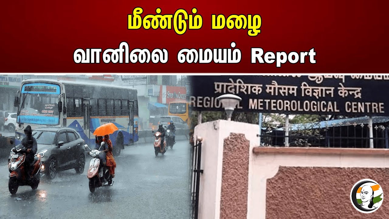 மீண்டும் மழை! வானிலை மையம் Report | Meteorological Centre Report | Tamilnadu Rain