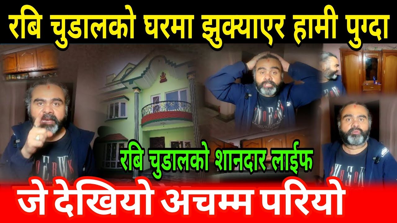 झुक्याएर रबि चुडालको घरमा पुग्दा जे देखियो अचम्म परियो rabi ratna chudail