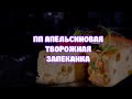 ПП Апельсиновая творожная запеканка