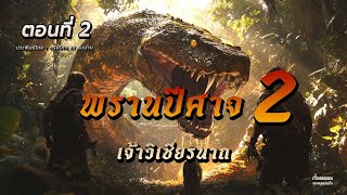 Demon Hunter Part 2, Episode 2, Lord Wichianath